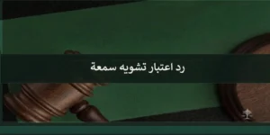 تصميم قانوني يرمز إلى رد اعتبار المتضرر من تشويه السمعة في السعودية وحماية مكانته وسمعته أمام الجهات المختصة.