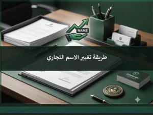 طريقة تغيير الاسم التجاري في السعودية وتعديل بيانات السجل التجاري