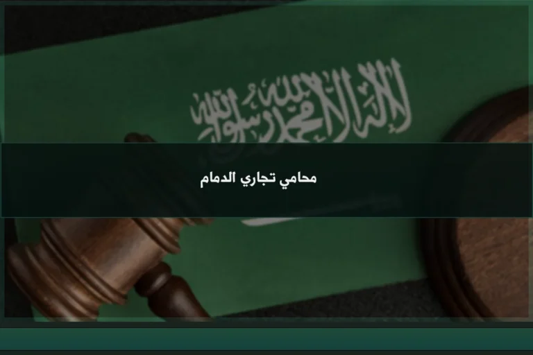 محامي تجاري الدمام لمتابعة قضايا الشركات والعقود والمطالبات المالية أمام الجهات المختصة