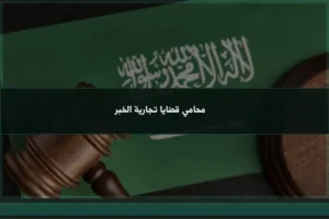 محامي قضايا تجارية الخبر لمتابعة منازعات الشركات والعقود والمطالبات المالية في السعودية