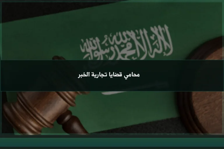محامي قضايا تجارية الخبر لمتابعة منازعات الشركات والعقود والمطالبات المالية في السعودية
