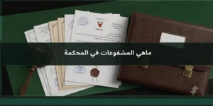 ماهي المشفوعات في المحكمة وطريقة رفع المستندات في ناجز