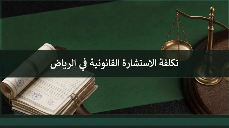 تكلفة الاستشارة القانونية في الرياض والمعايير التي تحدد أتعاب المحامي وفق النظام السعودي.